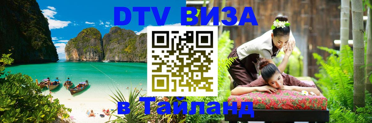 DTV Visa Thailand — прайс и условия, виза без дополнительных документов - 