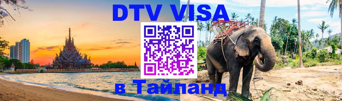 Электронная виза DTV в Тайланд 